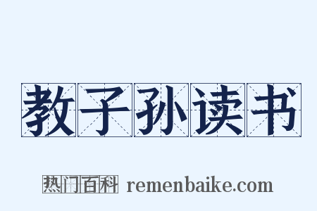 教子孙读书是什么意思的图片